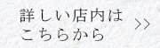 詳しい店内はこちらから