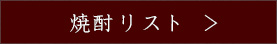 焼酎リスト