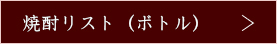 焼酎リスト