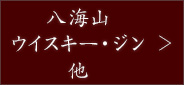八海山ウイスキー・ジン