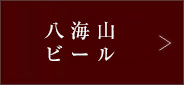 八海山ビール