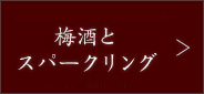 梅酒とスパークリング