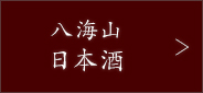 八海山日本酒