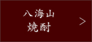 八海山焼酎