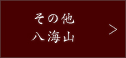 その他八海山