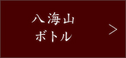 八海山ボトル