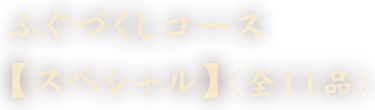 ふぐづくしコース