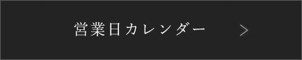 カレンダー