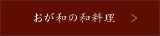 おが和の和料理