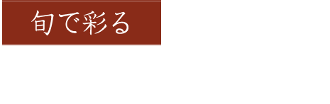 旬で彩る心尽くしの手料理