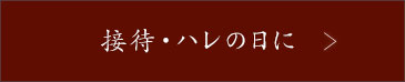 接待・ハレの日に