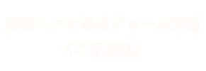 接待・ハレの日