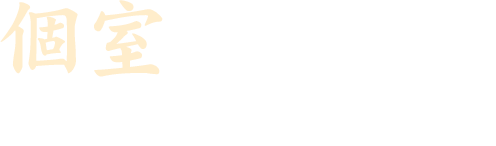 個室でゆっくり寛ぐプライベートなひとときを