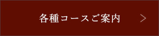 各種コースご案内