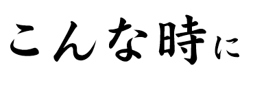 こんな時に