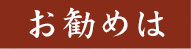 お勧めは
