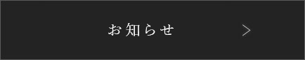 新型コロナウイルス感染予防対策について