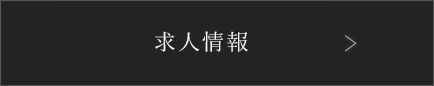 募集