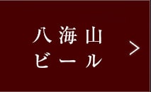 八海山ビール