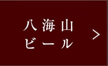 八海山 泉 ビール