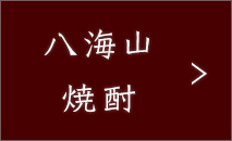 八海山焼酎