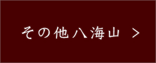 その他八海山
