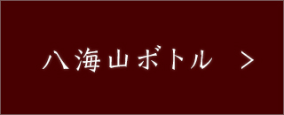 八海山ボトル