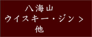 八海山ウイスキー・ジン