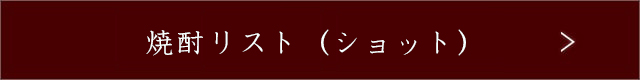 焼酎リスト