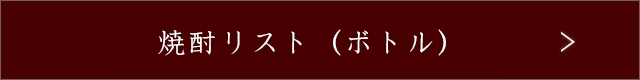 焼酎リスト