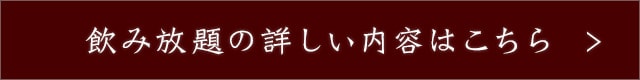 飲み放題の詳しい内容はこちら