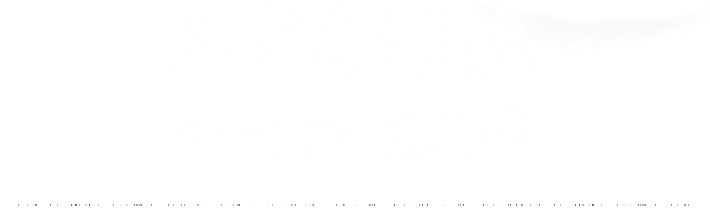 ふぐを堪能 コースで味わう