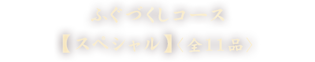 ふぐづくしコース