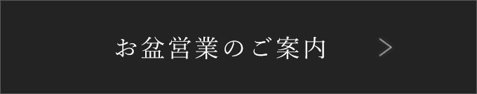 お盆営業のご案内