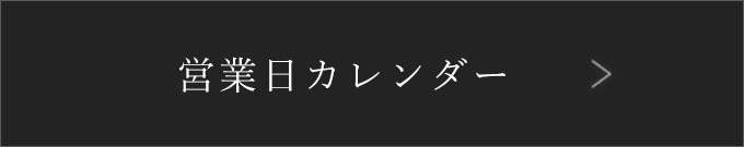 カレンダー