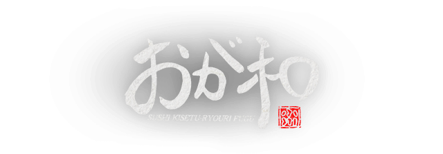 すし季節料理ふぐ　おが和