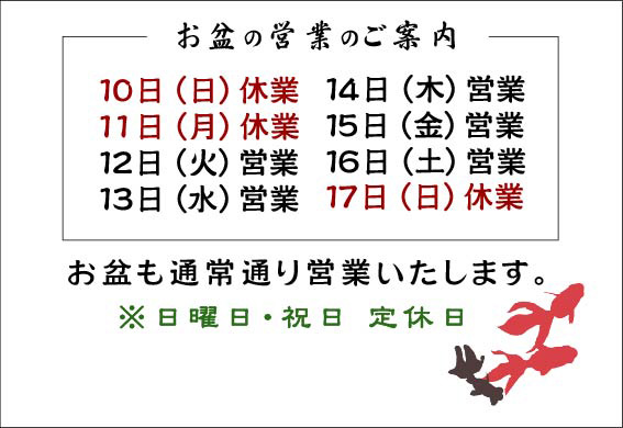 お盆営業のご案内