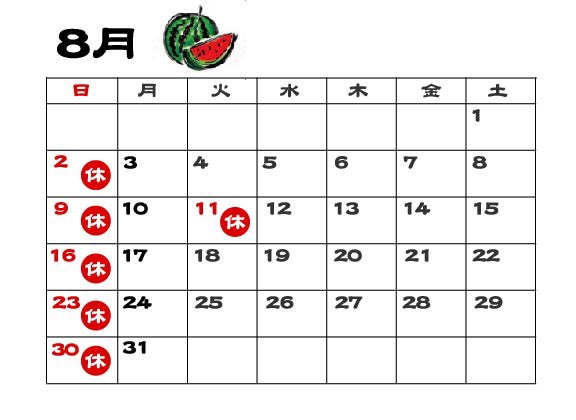 8月カレンダー