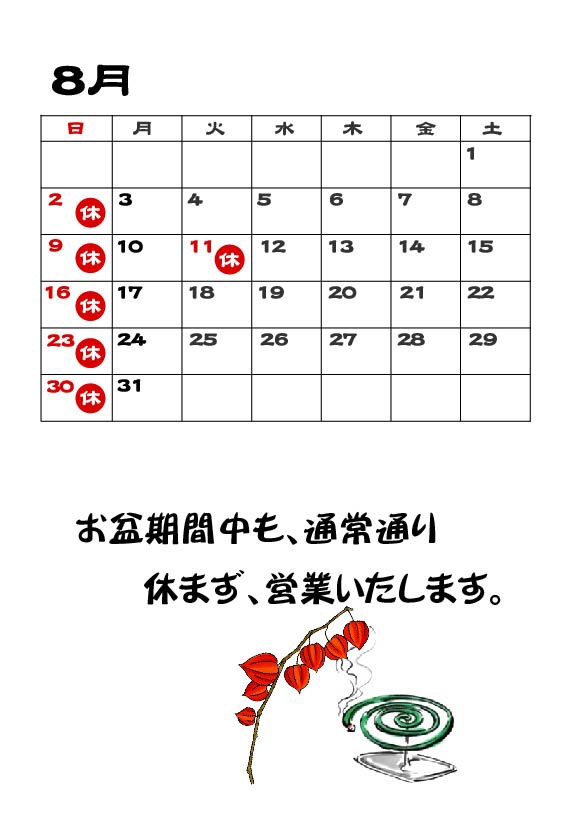 8月カレンダー