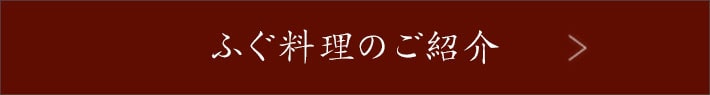 ふぐ料理のご紹介