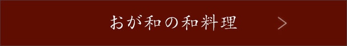 おが和の和料理