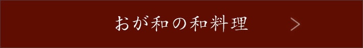 おが和の和料理