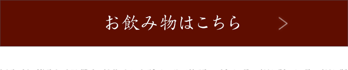 お飲み物はこちら