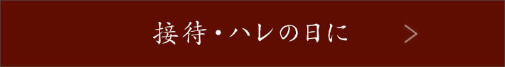 接待・ハレの日に