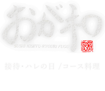 接待・ご宴会に