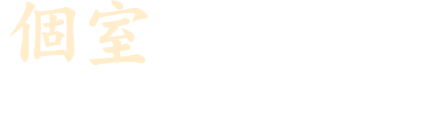 個室でゆっくり寛ぐプライベートなひとときを