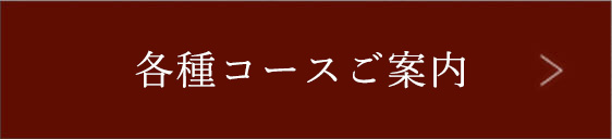 各種コースご案内