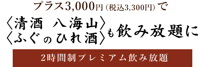 プラス2,500円（税込2,750円）で〈清酒 八海山〉も飲み放題に2時間制プレミアム飲み放題