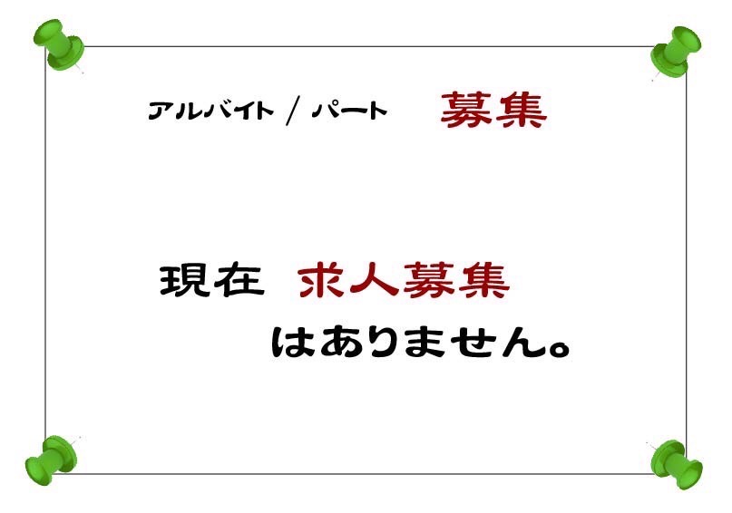 求人